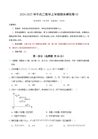 2024-2025学年高二数学人教版上学期期末模拟卷03(含答案解析)