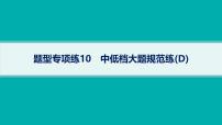 备战2025年高考数学二轮复习课件题型专项练10中低档大题规范练（D）