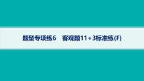 备战2025年高考数学二轮复习课件题型专项练6客观题113标准练（F）