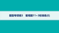 备战2025年高考数学二轮复习课件题型专项练5客观题113标准练（E）