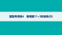 备战2025年高考数学二轮复习课件题型专项练4客观题113标准练（D）