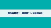 备战2025年高考数学二轮复习课件题型专项练1客观题113标准练（A）