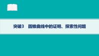 备战2025年高考数学二轮复习课件专题6解析几何专项突破6突破3圆锥曲线中的证明、探索性问题