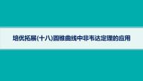 备战2025年高考数学二轮复习课件专题6解析几何培优拓展（18）圆锥曲线中非韦达定理的应用