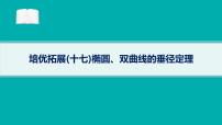 备战2025年高考数学二轮复习课件专题6解析几何培优拓展（17）椭圆、双曲线的垂径定理