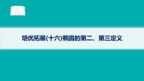 备战2025年高考数学二轮复习课件专题6解析几何培优拓展（16）椭圆的第二、第三定义