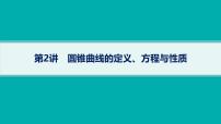 备战2025年高考数学二轮复习课件专题6解析几何第2讲圆锥曲线的定义、方程与性质