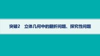 备战2025年高考数学二轮复习课件专题4立体几何专项突破4突破2立体几何中的翻折问题、探究性问题