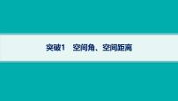 备战2025年高考数学二轮复习课件专题4立体几何专项突破4突破1空间角、空间距离