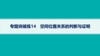 备战2025年高考数学二轮复习课件专题4立体几何专题突破练14空间位置关系的判断与证明