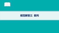 备战2025年高考数学二轮复习课件专题3数列规范解答3数列