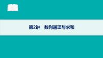 备战2025年高考数学二轮复习课件专题3数列第2讲数列通项与求和