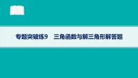 备战2025年高考数学二轮复习课件专题2三角函数与解三角形专题突破练9三角函数与解三角形解答题