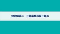 备战2025年高考数学二轮复习课件专题2三角函数与解三角形规范解答2三角函数与解三角形