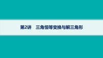 备战2025年高考数学二轮复习课件专题2三角函数与解三角形第2讲三角恒等变换与解三角形