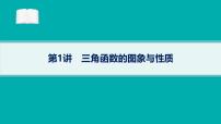 备战2025年高考数学二轮复习课件专题2三角函数与解三角形第1讲三角函数的图象与性质