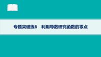 备战2025年高考数学二轮复习课件专题1函数与导数专题突破练6利用导数研究函数的零点