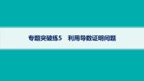 备战2025年高考数学二轮复习课件专题1函数与导数专题突破练5利用导数证明问题