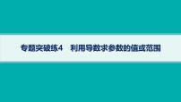 备战2025年高考数学二轮复习课件专题1函数与导数专题突破练4利用导数求参数的值或范围