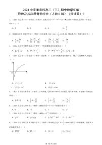 2024北京重点校高二（下）期中真题数学汇编：导数及其应用章节综合（人教B版）（选择题）2