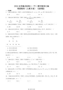 2024北京重点校高二（下）期中真题数学汇编：等差数列（人教B版）（选择题）