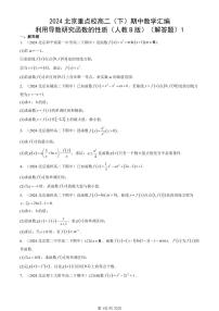 2024北京重点校高二（下）期中真题数学汇编：利用导数研究函数的性质（人教B版）（解答题）1