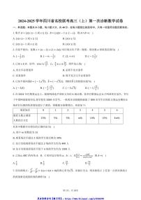 2024～2025学年四川省名校联考(月考)高三(上)第一次诊断数学试卷(含答案)
