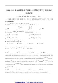 2025届甘肃省兰州市兰州第一中学高三(上)第三次诊断考试(月考)数学试卷(含答案)