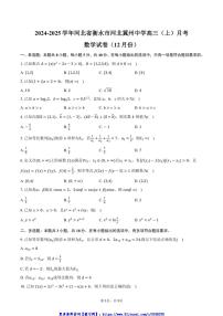 2024～2025学年河北省衡水市河北冀州中学高三(上)月考数学试卷(12月份)(含答案)