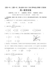 湖北省武汉市汉阳一中、江夏一中、洪山高中2024-2025学年高一上学期12月联考数学试卷（PDF版附答案）