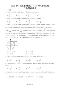 2022-2024北京重点校高一（下）期末真题数学汇编：三角函数的概念