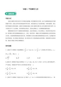 2025届高考数学二轮专题复习 平面解析几何（含解析）