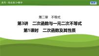 2025届高中数学一轮复习课件：第二章　第3讲　第1课时二次函数及其性质
