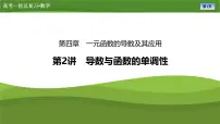 2025届高中数学一轮复习课件：第四章　第2讲导数与函数的单调性