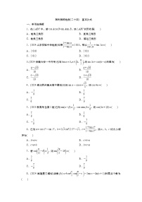 2025届高中数学一轮复习练习：第五章   限时跟踪检测(24)　基本公式（含解析）