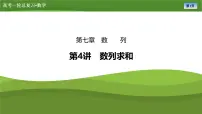 2025届高中数学一轮复习课件：第七章　第4讲数列求和