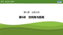 2025届高中数学一轮复习课件：第八章　第6讲　第1课时空间角与距离