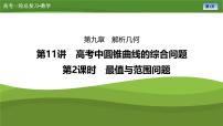 2025届高中数学一轮复习课件：第九章　第11讲　第2课时最值与范围问题