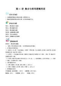 （复习课）人教A版高一数学寒假讲义第01讲 集合与常用逻辑用语+巩固练习+随堂检测（2份，原卷版+教师版）