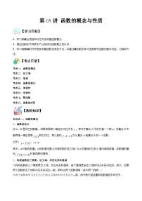 （复习课）人教A版高一数学寒假讲义第03讲 函数的概念与性质+巩固练习+随堂检测（2份，原卷版+教师版）