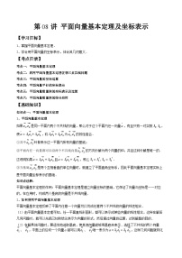 （预习课）人教A版高一数学寒假讲义第08讲 平面向量基本定理及坐标表示+巩固练习+随堂检测（2份，原卷版+教师版）