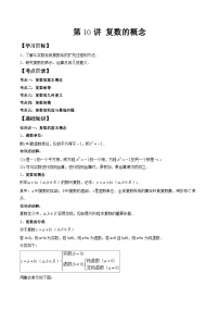 （预习课）人教A版高一数学寒假讲义第10讲 复数的概念+巩固练习+随堂检测（2份，原卷版+教师版）