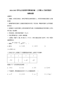 2024-2025学年山东省菏泽市鄄城县高一上学期12月联考数学检测试题