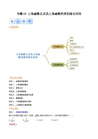 人教A版数学高一上学期期末专题培优训练 三角函数公式及三角函数性质的综合应用（2份，原卷版+教师版）