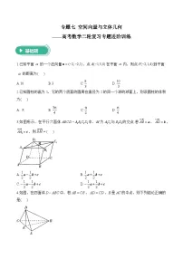 专题七 空间向量与立体几何——高考数学二轮复习专题进阶训练
