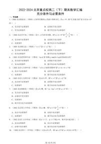 2022-2024北京重点校高二（下）期末真题数学汇编：充分条件与必要条件