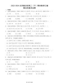 2022-2024北京重点校高二（下）期末真题数学汇编：集合的基本运算