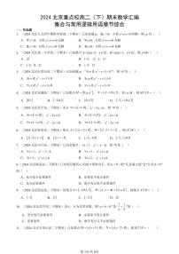 2024北京重点校高二（下）期末真题数学汇编：集合与常用逻辑用语章节综合