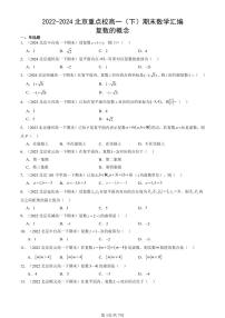 2022-2024北京重点校高一（下）期末真题数学汇编：复数的概念