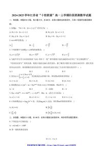 2024～2025学年江苏省“十校联盟”高一(上)阶段联测月考数学试卷(含答案)